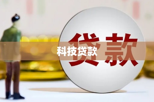 沈北新区科技贷款
