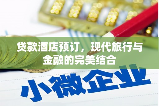 沈北新区贷款酒店预订，现代旅行与金融的完美结合