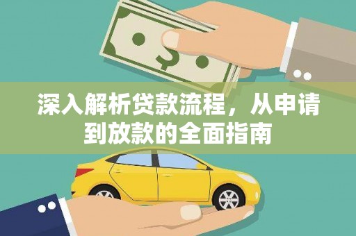 沈北新区深入解析贷款流程，从申请到放款的全面指南