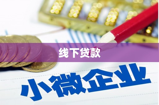 沈北新区线下贷款