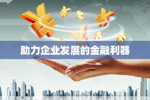 沈北新区助力企业发展的金融利器