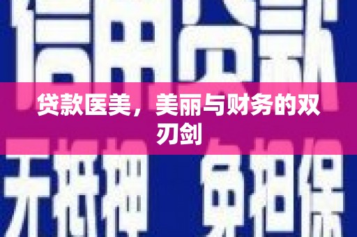 沈北新区贷款医美，美丽与财务的双刃剑