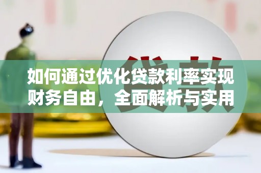 沈北新区如何通过优化贷款利率实现财务自由，全面解析与实用策略