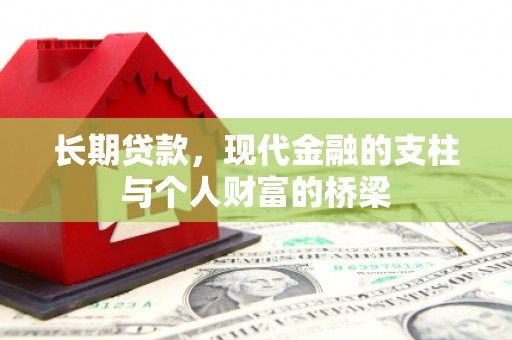 沈北新区长期贷款，现代金融的支柱与个人财富的桥梁