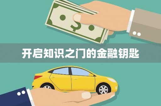 沈北新区开启知识之门的金融钥匙
