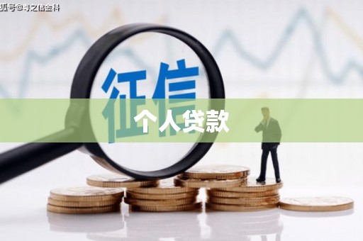 沈北新区个人贷款