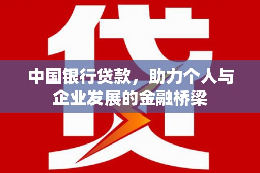 沈北新区中国银行贷款，助力个人与企业发展的金融桥梁