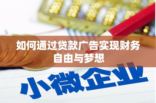 沈北新区如何通过贷款广告实现财务自由与梦想