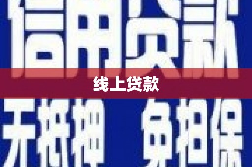 沈北新区线上贷款