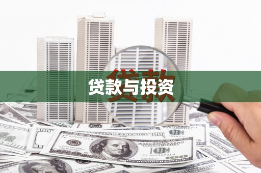 沈北新区贷款与投资