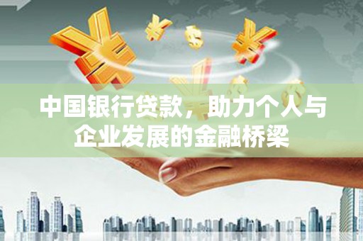 沈北新区中国银行贷款，助力个人与企业发展的金融桥梁