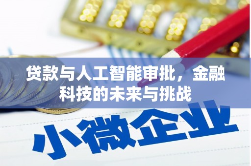 沈北新区贷款与人工智能审批，金融科技的未来与挑战