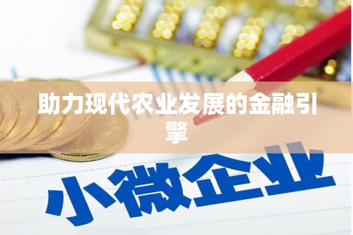 沈北新区助力现代农业发展的金融引擎