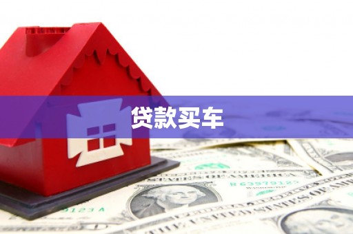 沈北新区贷款买车
