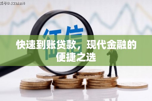沈北新区快速到账贷款，现代金融的便捷之选