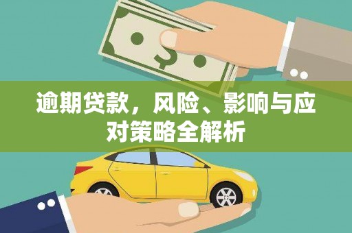 沈北新区逾期贷款，风险、影响与应对策略全解析