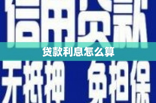 沈北新区贷款利息怎么算