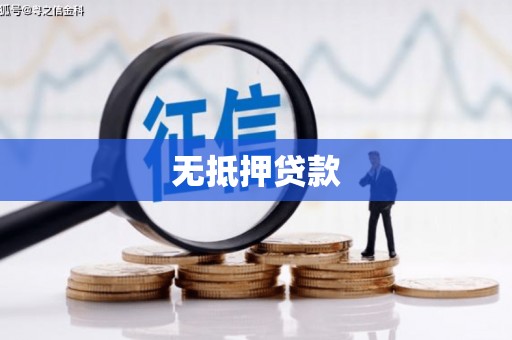 沈北新区无抵押贷款