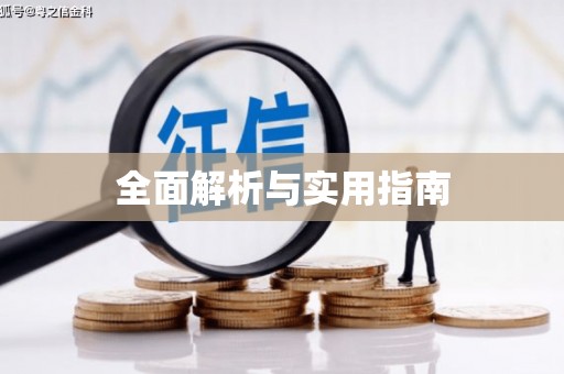沈北新区全面解析与实用指南