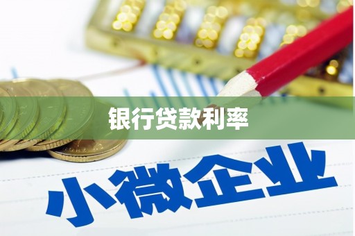 沈北新区银行贷款利率