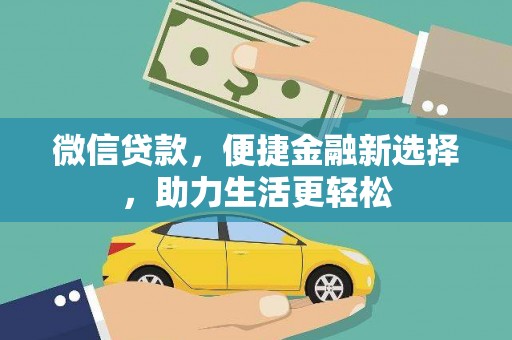 沈北新区微信贷款，便捷金融新选择，助力生活更轻松