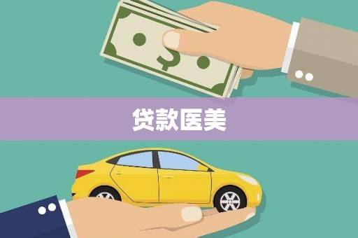 沈北新区贷款医美