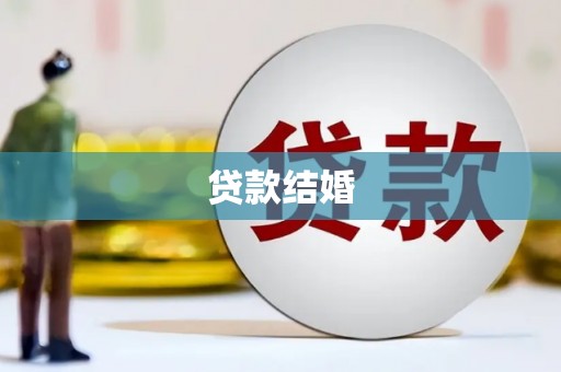 沈北新区贷款结婚