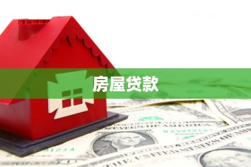 沈北新区房屋贷款