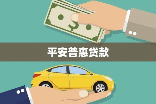 沈北新区平安普惠贷款
