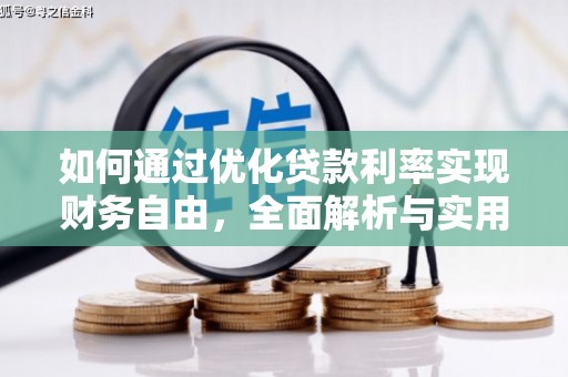 沈北新区如何通过优化贷款利率实现财务自由，全面解析与实用策略