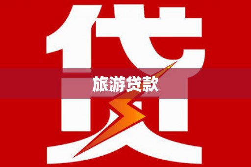 沈北新区旅游贷款