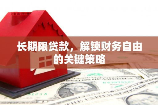 沈北新区长期限贷款，解锁财务自由的关键策略