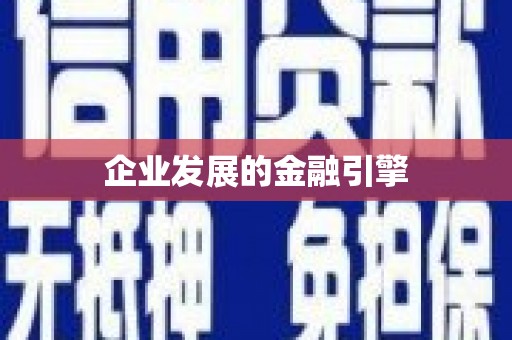 沈北新区企业发展的金融引擎