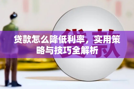 沈北新区贷款怎么降低利率，实用策略与技巧全解析