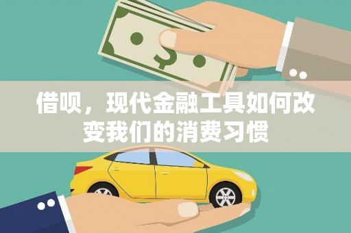 沈北新区借呗，现代金融工具如何改变我们的消费习惯