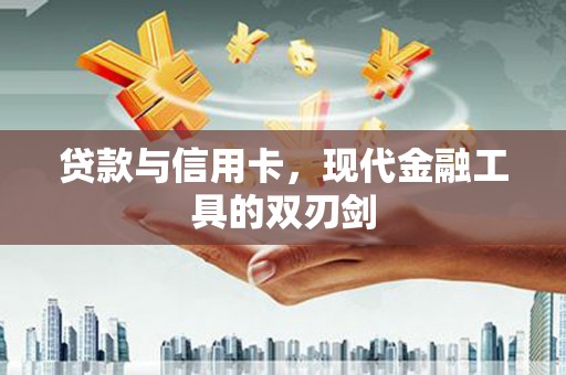 沈北新区贷款与信用卡，现代金融工具的双刃剑