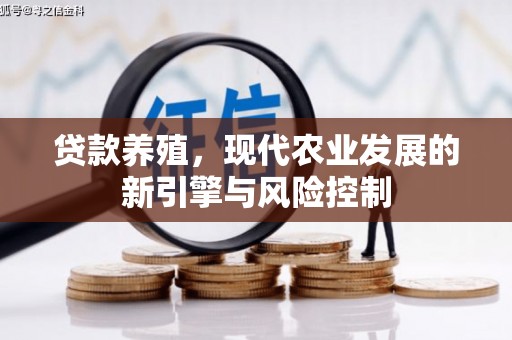 沈北新区贷款养殖，现代农业发展的新引擎与风险控制