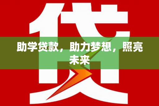 沈北新区助学贷款，助力梦想，照亮未来