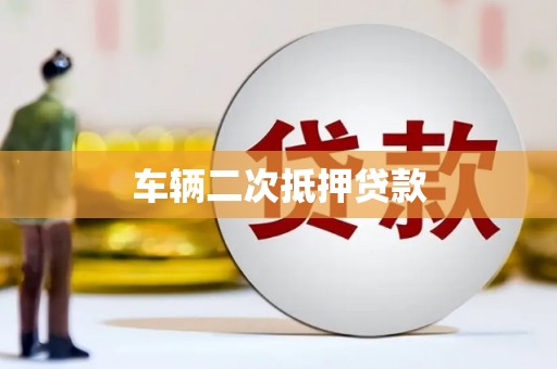 沈北新区车辆二次抵押贷款