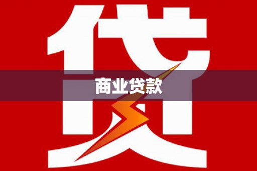沈北新区商业贷款