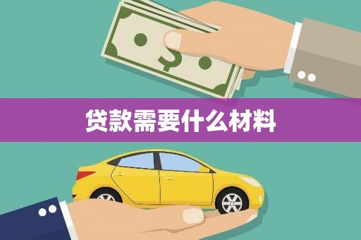 沈北新区贷款需要什么材料