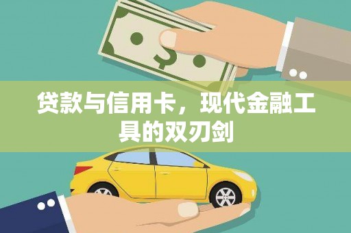 沈北新区贷款与信用卡，现代金融工具的双刃剑