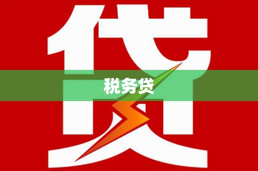 沈北新区税务贷