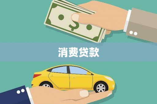 沈北新区消费贷款