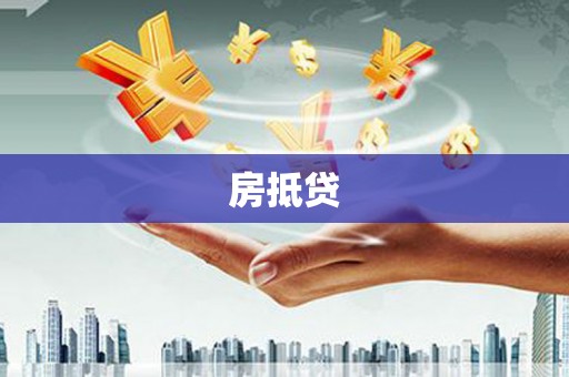 沈北新区房抵贷