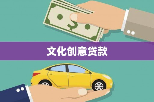 沈北新区文化创意贷款