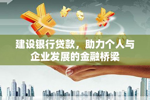 沈北新区建设银行贷款，助力个人与企业发展的金融桥梁