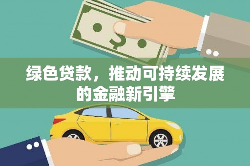 沈北新区绿色贷款，推动可持续发展的金融新引擎