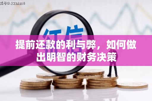 沈北新区提前还款的利与弊，如何做出明智的财务决策