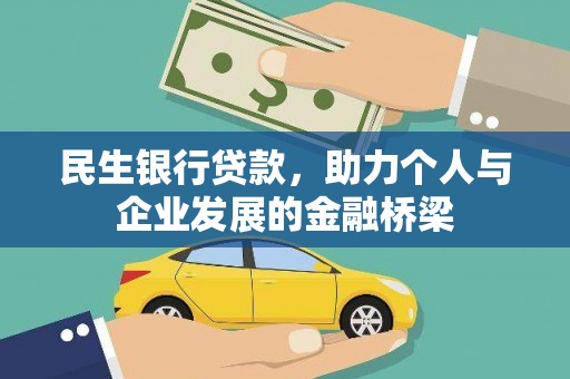 沈北新区民生银行贷款，助力个人与企业发展的金融桥梁